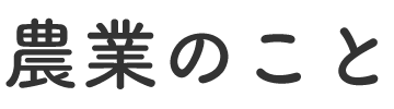 農業のこと