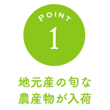 地元産の旬な農産物が入荷