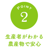 生産者がわかる農産物で安心