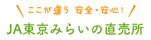 ここが違う 安全・安心！JA東京みらいの直売所