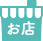 お店