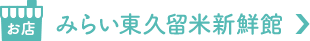 みらい東久留米新鮮館