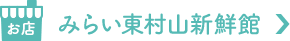 みらい東村山新鮮館