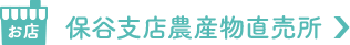 保谷支店農産物直売所