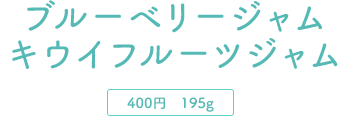 ブルーベリージャム　キウイフルーツジャム