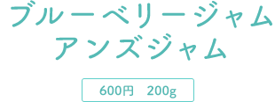 ブルーベリージャム　アンズジャム