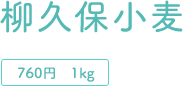 760円　1kg