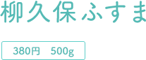 380円　500g