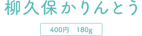 柳久保かりんとう　400円　180g