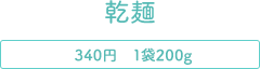340円　1袋200g