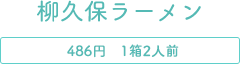 378円　1箱2人前