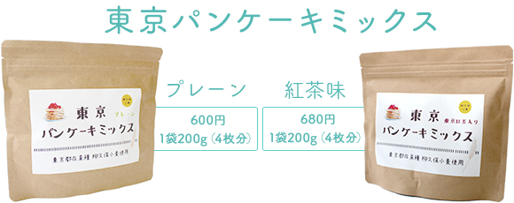 東京パンケーキミックス