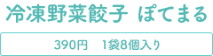 冷凍野菜餃子　ぽてまる 390円 1袋8個入り