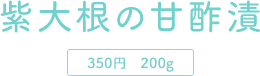 紫大根の甘酢漬