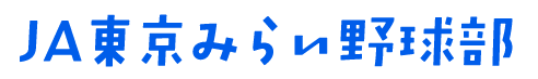 JA東京みらい野球部