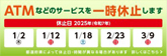 ATMなどのサービスを一時休止します