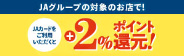 ＪＡカードご利用で＋2％ポイント還元