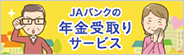 ＪＡバンクの年金受取りサービス