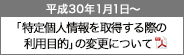 「特定個人情報を取得する際の利用目的」の変更について