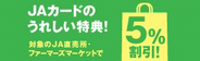 ＪＡカード特典のご案内