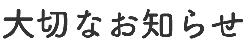 大切なお知らせ