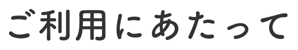 ご利用にあたって