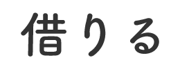 借りる