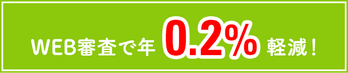 WEB審査で年0.2%軽減！