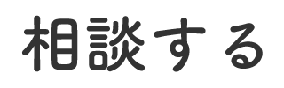 相談する