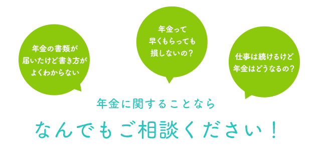 年金に関することならなんでもご相談ください！