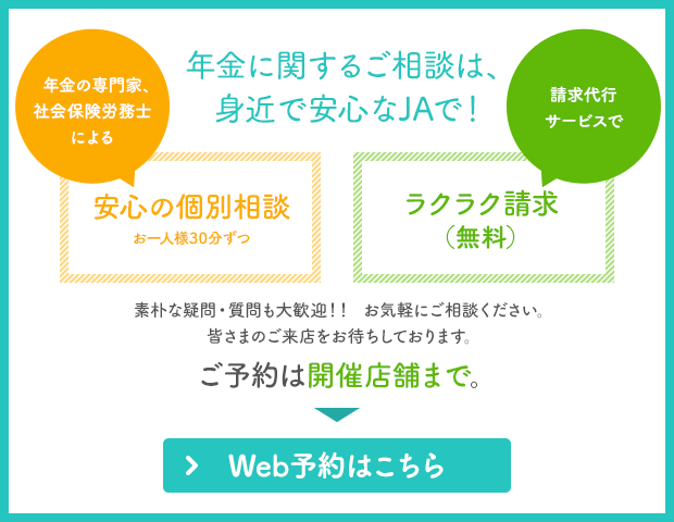 年金に関するご相談は、身近で安心なJAで！