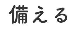 備える