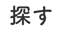 探す