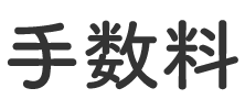 手数料