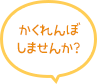 かくれんぼしませんか？