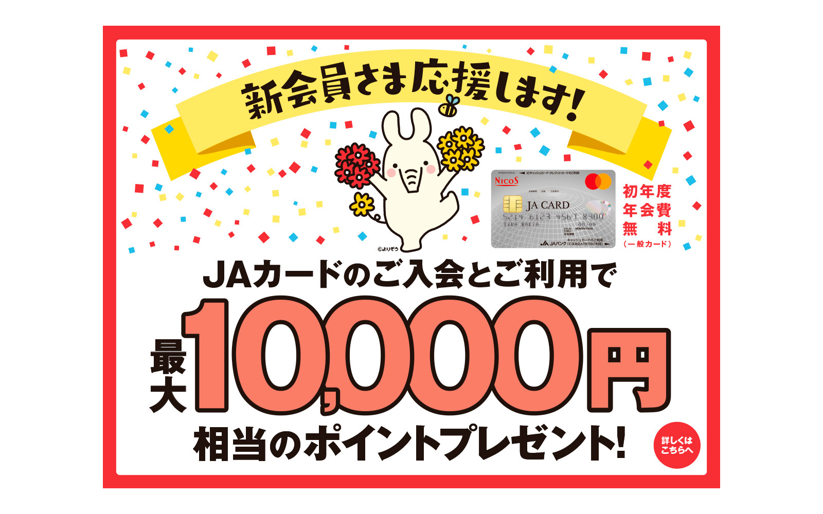 ＪＡカード新規入会キャンペーン