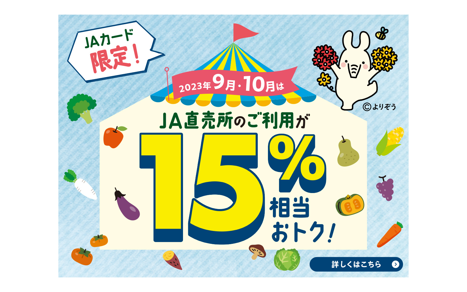 【ＪＡカード限定】2023年9月・10月はJA直売所のご利用が15％おトク！