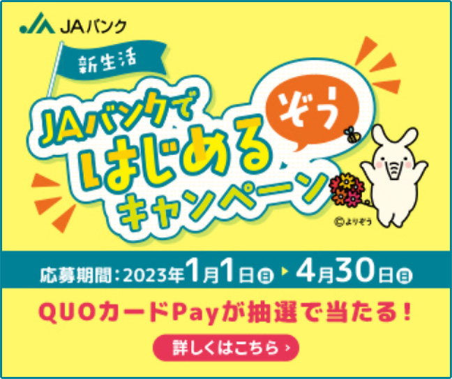 新生活ＪＡバンクではじめるぞうキャンペーン