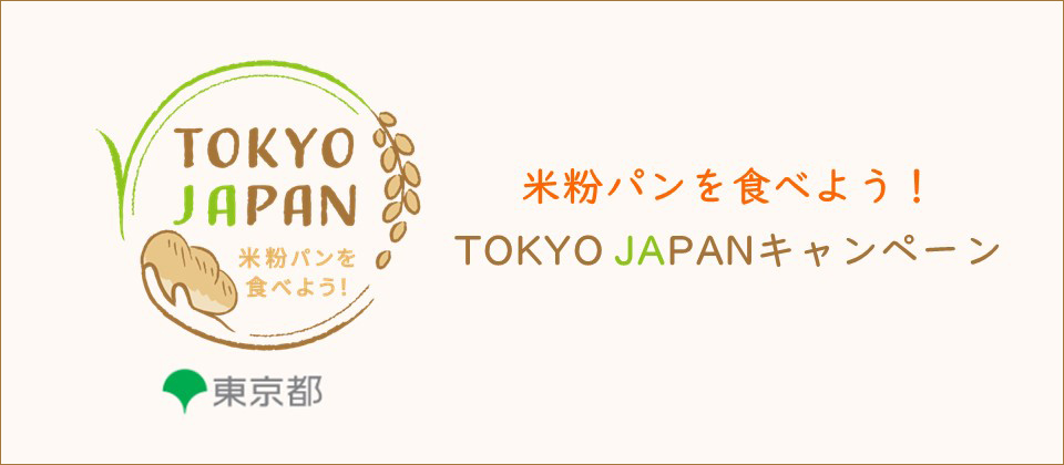 TOKYO JAPANプロジェクト（米粉パン）
