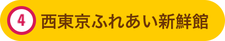 西東京ふれあい新鮮館