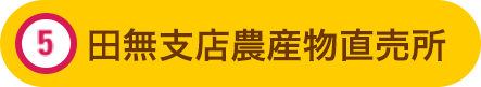 田無支店農産物直売所