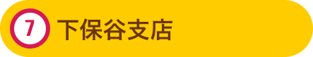 東久留米駅前支店