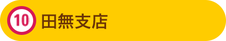 田無支店