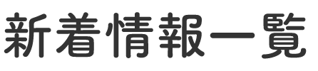 新着情報一覧