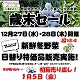 12/27(水)28(木)日替わりで特価品を販売！歳末セール/みらい東久留米新鮮館