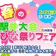 3/2（金）春の駅弁大会・ひな祭りフェア/みらい東久留米新鮮館