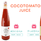 【東京みらいの加工品】COCOTOMATO JUICE ゴールドラベルを掲載しました