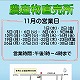 11月の営業日のお知らせ/田無支店農産物直売所
