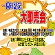 11/2(金) １周年記念「大即売会」/田無支店農産物直売所