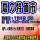 7/5(金)夏野菜いろいろ！夏の特価市／田無支店農産物直売所